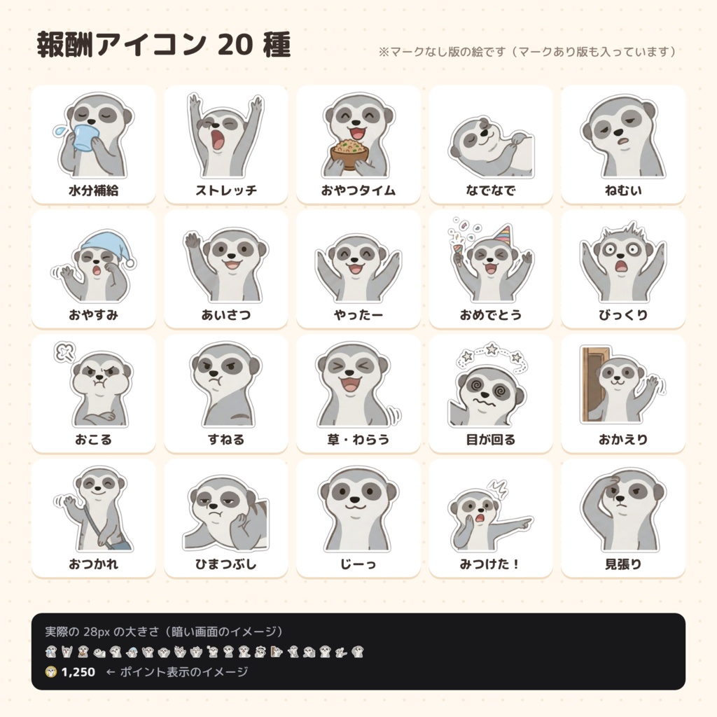 ミーアキャットのマンボリ チャンネルポイント アイコンセット(コイン8色+報酬20種)