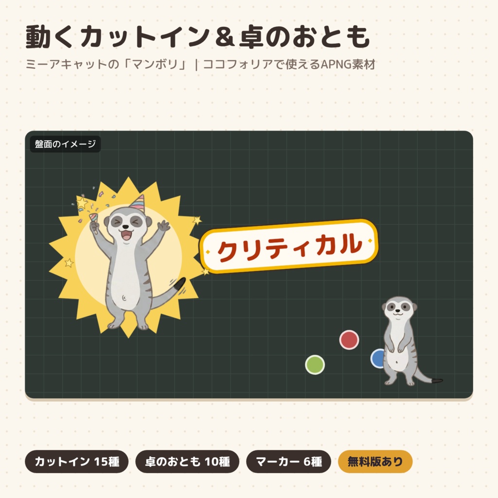 【ココフォリア素材】動くカットイン15種&卓のおとも|ミーアキャットのマンボリ