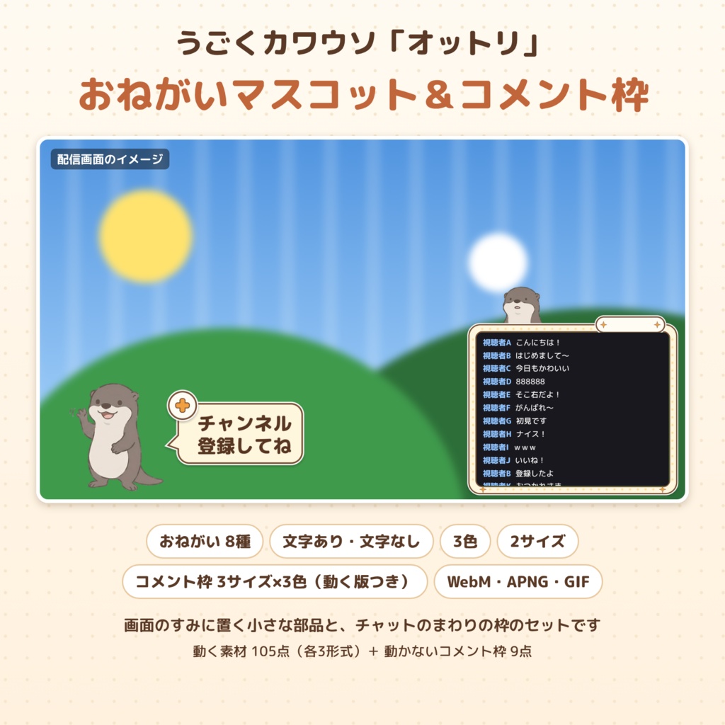 【動く】カワウソのチャンネル登録おねがいマスコット8種＆コメント枠セット｜オットリ