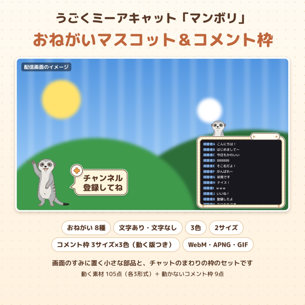 【動く】ミーアキャットのチャンネル登録おねがいマスコット8種＆コメント枠セット｜マンボリ