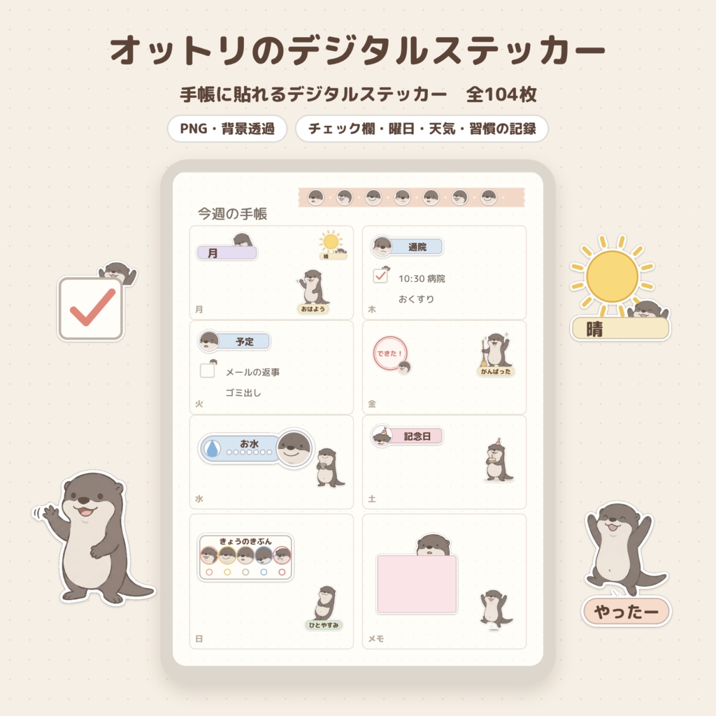 オットリのデジタルステッカー 104枚｜カワウソの手帳パーツ PNG＋印刷用PDF（iPad手帳・紙の手帳に）