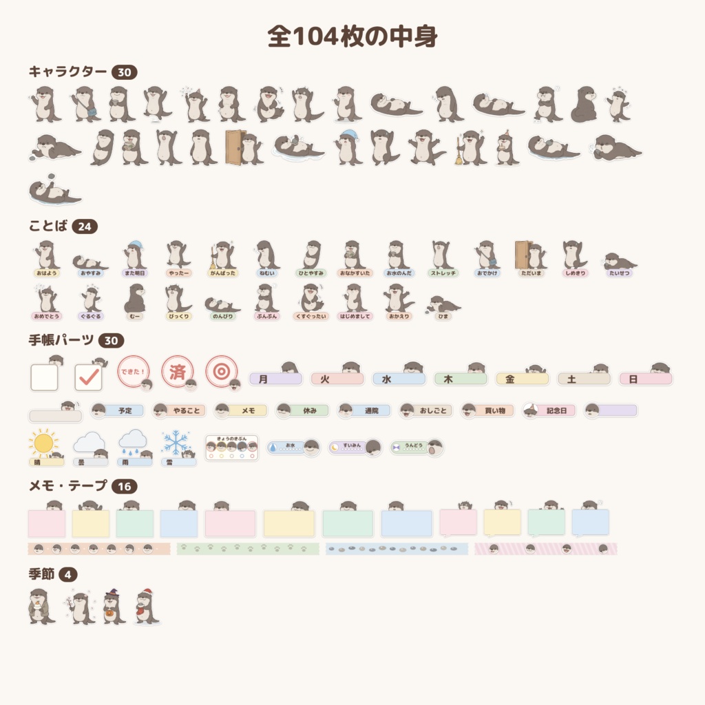 オットリのデジタルステッカー 104枚|カワウソの手帳パーツ PNG+印刷用PDF(iPad手帳・紙の手帳に)