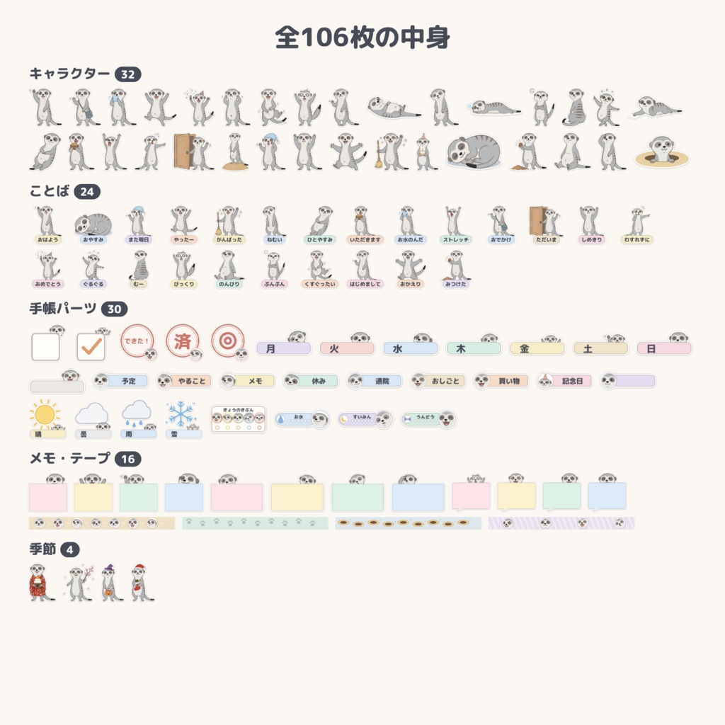 マンボリのデジタルステッカー 106枚|ミーアキャットの手帳パーツ PNG+印刷用PDF(iPad手帳・紙の手帳に)