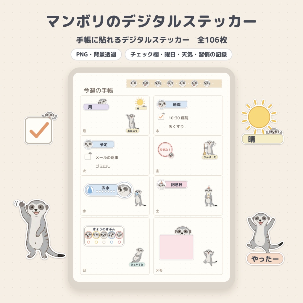 マンボリのデジタルステッカー 106枚｜ミーアキャットの手帳パーツ PNG＋印刷用PDF（iPad手帳・紙の手帳に）