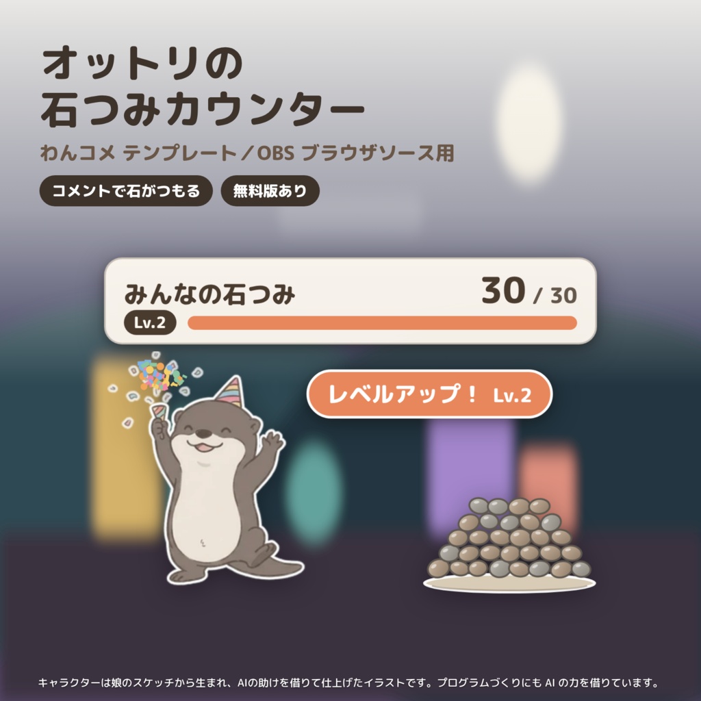 【わんコメ・OBS】カワウソのコメントカウンター「石つみカウンター」|オットリ