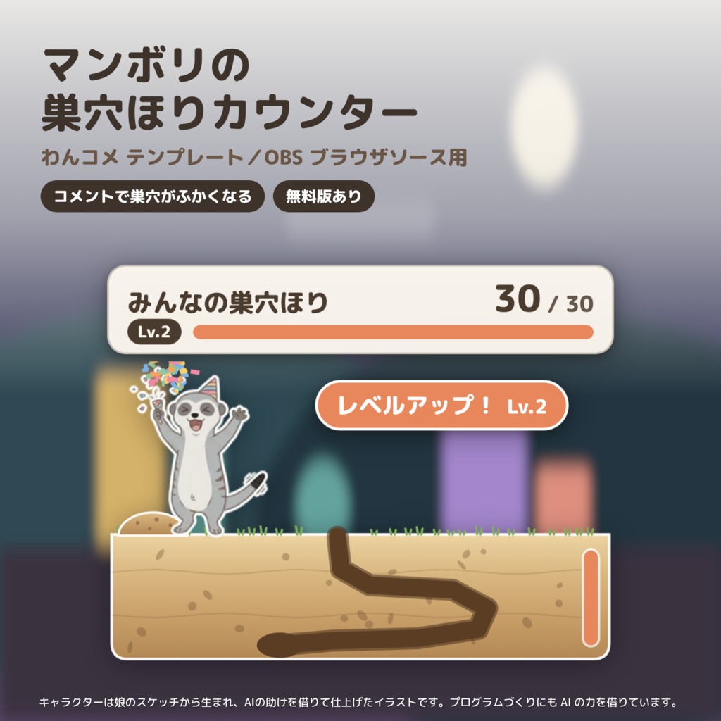 【わんコメ・OBS】ミーアキャットのコメントカウンター「巣穴ほりカウンター」|マンボリ