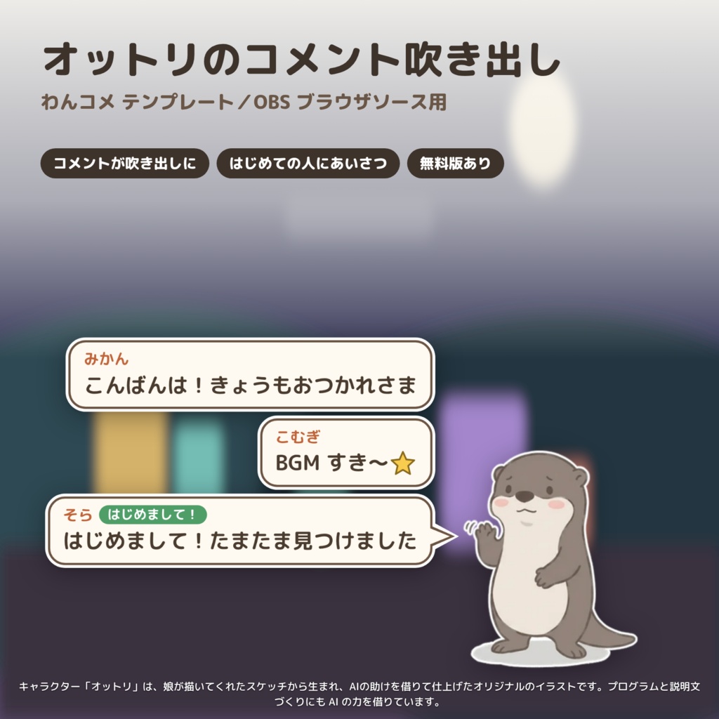 【わんコメ・OBS】カワウソのコメント吹き出しテンプレート｜オットリ