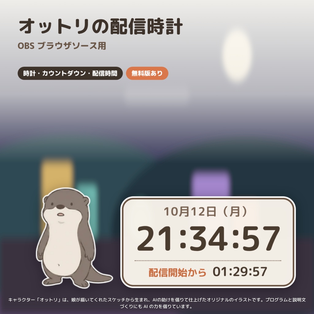 【OBS】カワウソの配信時計｜時計・カウントダウン・配信時間｜オットリ