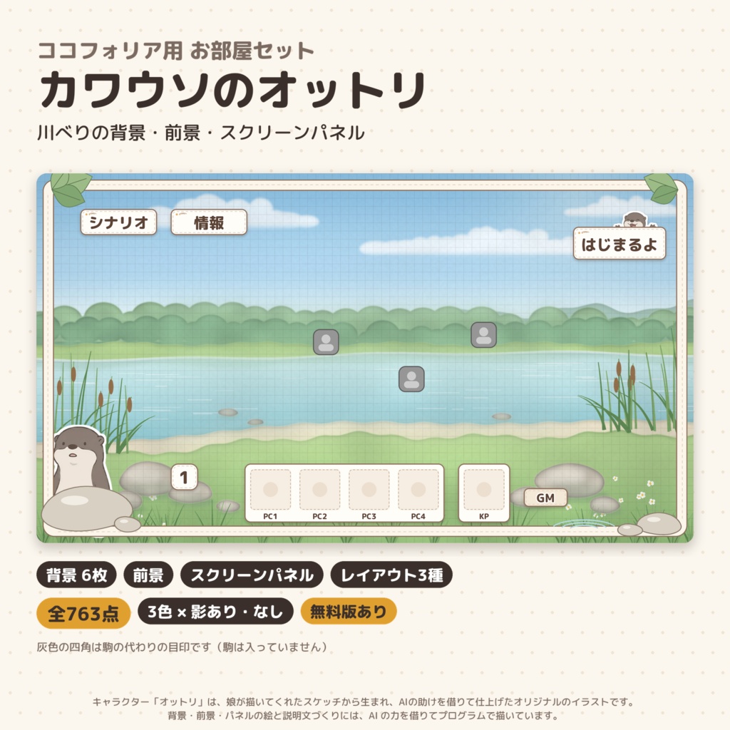 【ココフォリア】カワウソのオットリ お部屋セット|背景・前景・スクリーンパネル 全763点