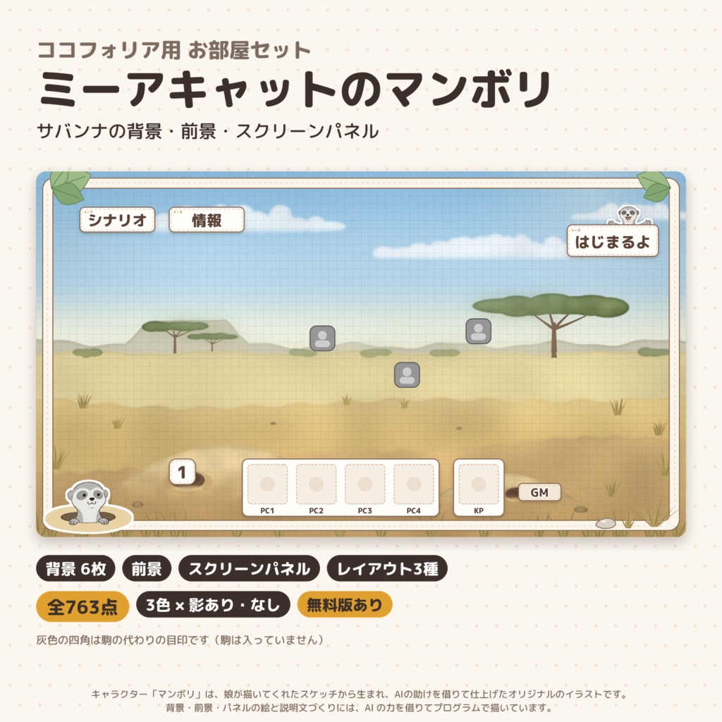 【ココフォリア】ミーアキャットのマンボリ お部屋セット|背景・前景・スクリーンパネル 全763点
