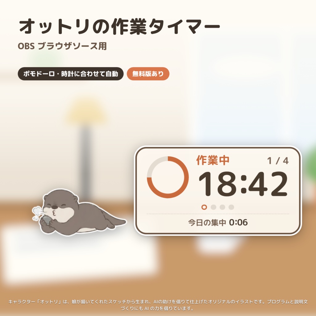 【OBS】カワウソの作業タイマー｜ポモドーロ・時計に合わせて自動｜オットリ