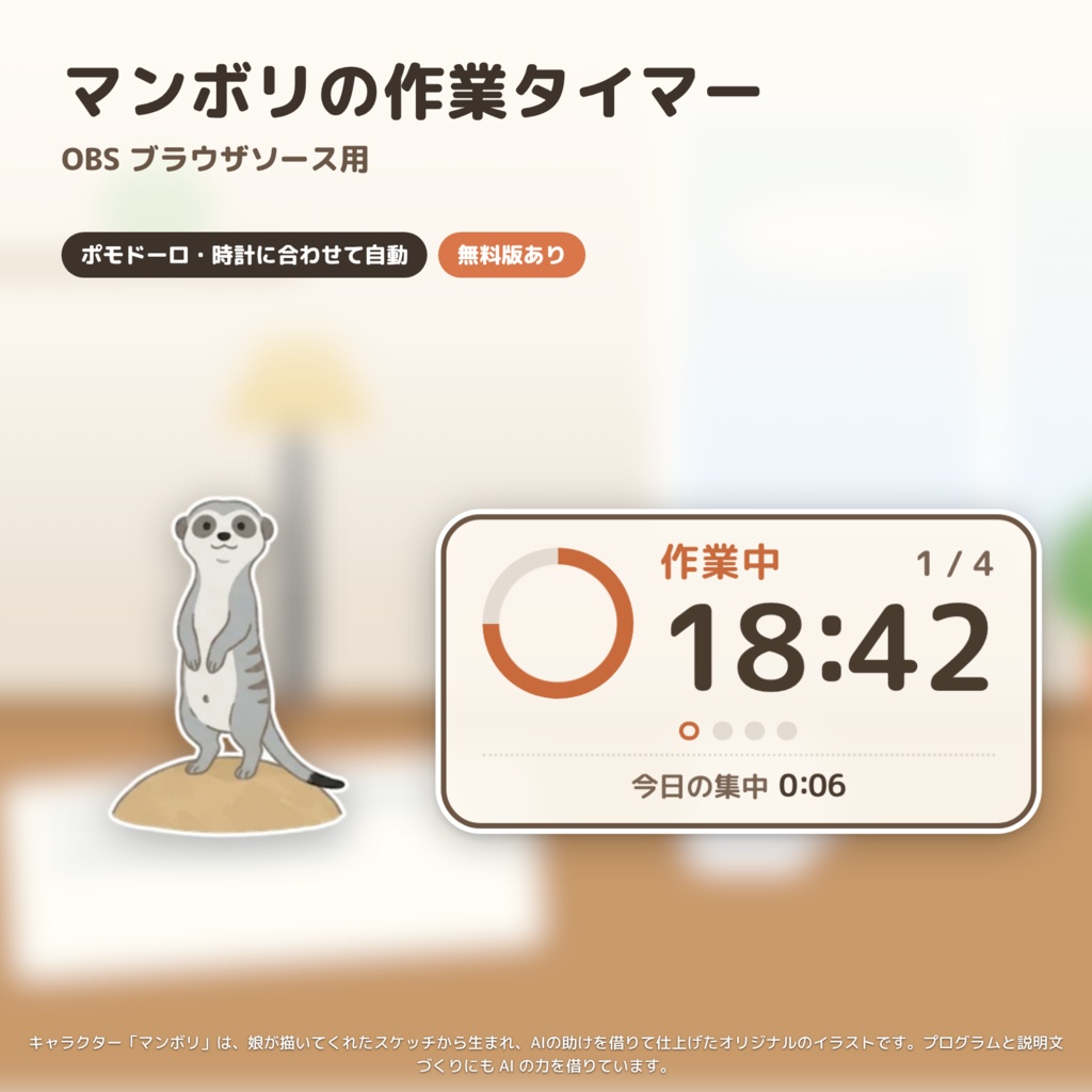 【OBS】ミーアキャットの作業タイマー｜ポモドーロ・時計に合わせて自動｜マンボリ
