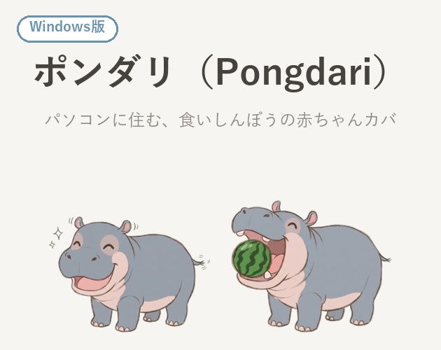 ポンダリ - パソコンに住む、食いしんぼうの赤ちゃんカバ（Windows デスクトップペット）