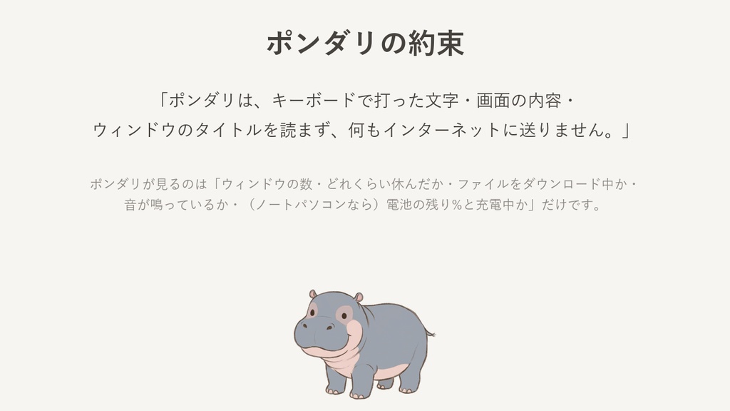 ポンダリ - パソコンに住む、食いしんぼうの赤ちゃんカバ(Windows デスクトップペット)
