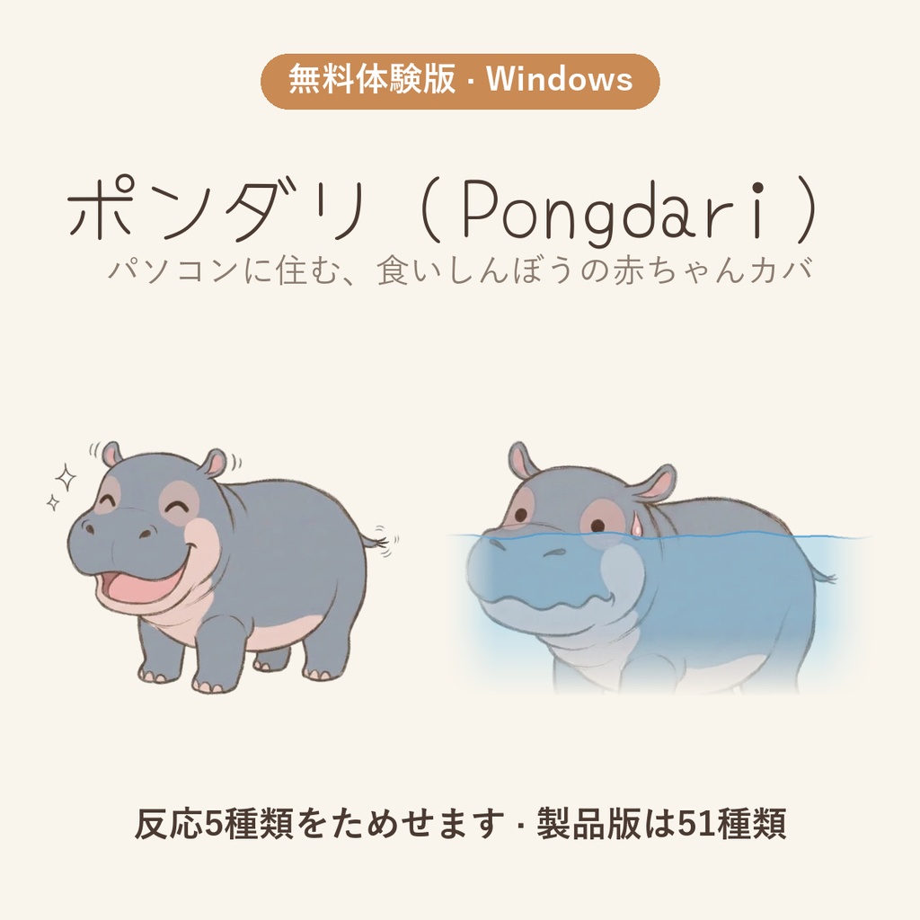 【無料体験版】ポンダリ - パソコンに住む、食いしんぼうの赤ちゃんカバ（Windows デスクトップペット）