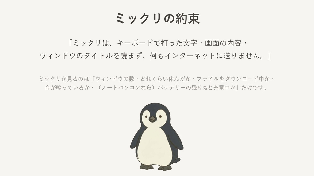 ミックリ - パソコンに住む、うっかり紳士のペンギン(Windows デスクトップペット)