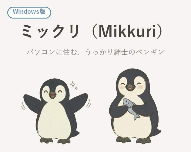 ミックリ - パソコンに住む、うっかり紳士のペンギン（Windows デスクトップペット）