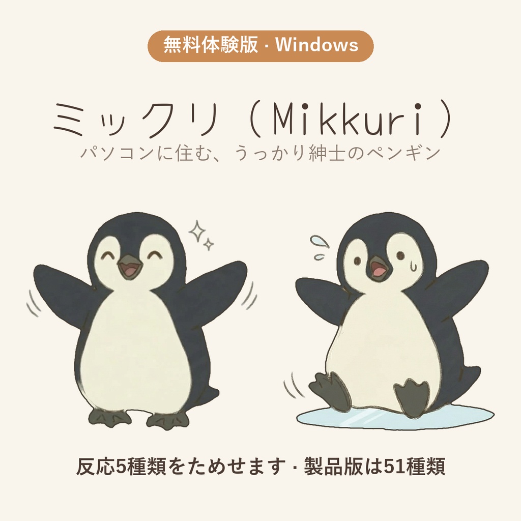 【無料体験版】ミックリ - パソコンに住む、うっかり紳士のペンギン（Windows デスクトップペット）