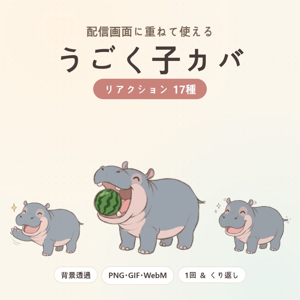 コメントに反応して動く 子カバ「ポンダリ」のリアクション素材 17種【わんコメ WordParty・OBS／背景透過】