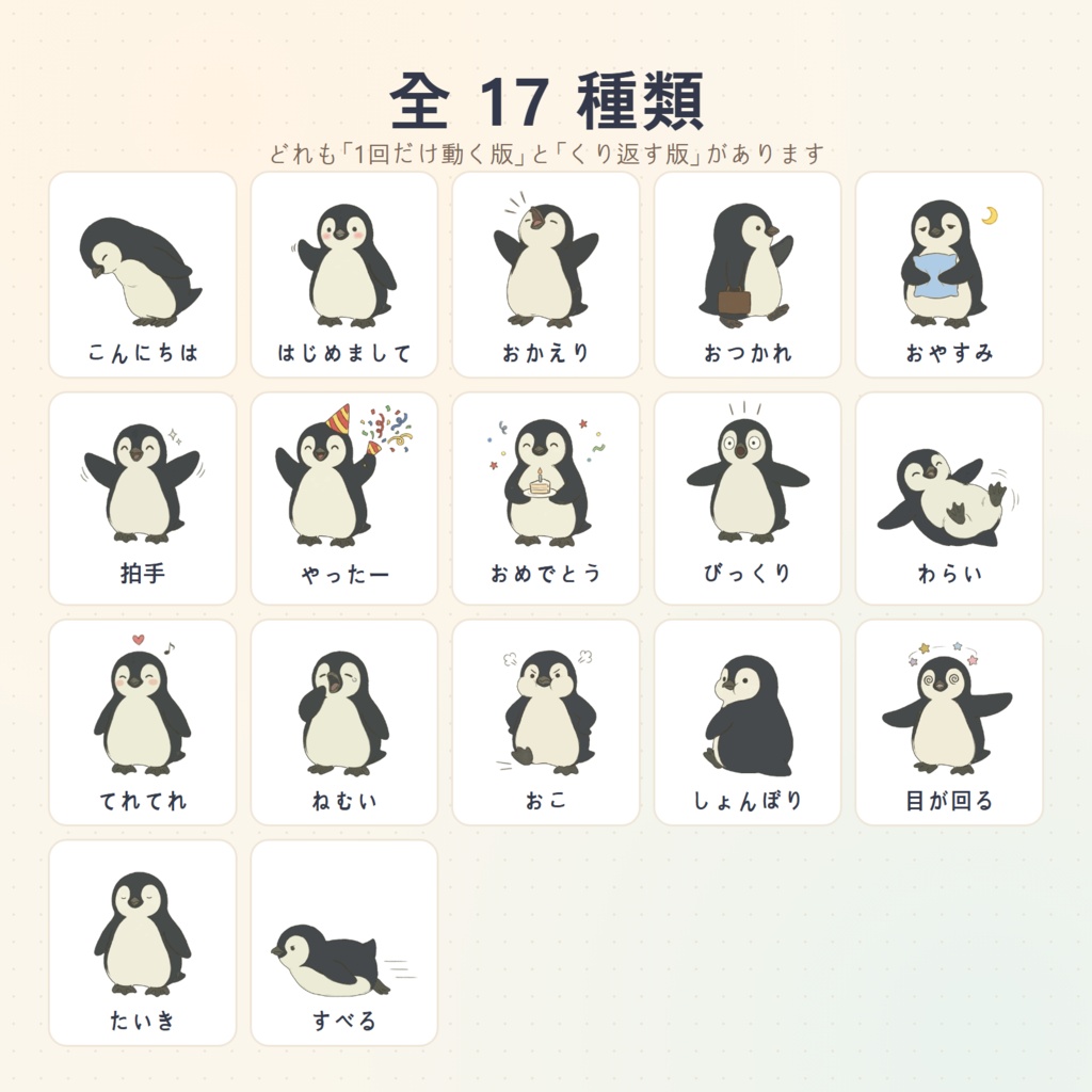 コメントに反応して動く ペンギン「ミックリ」のリアクション素材 17種【わんコメ WordParty・OBS/背景透過】