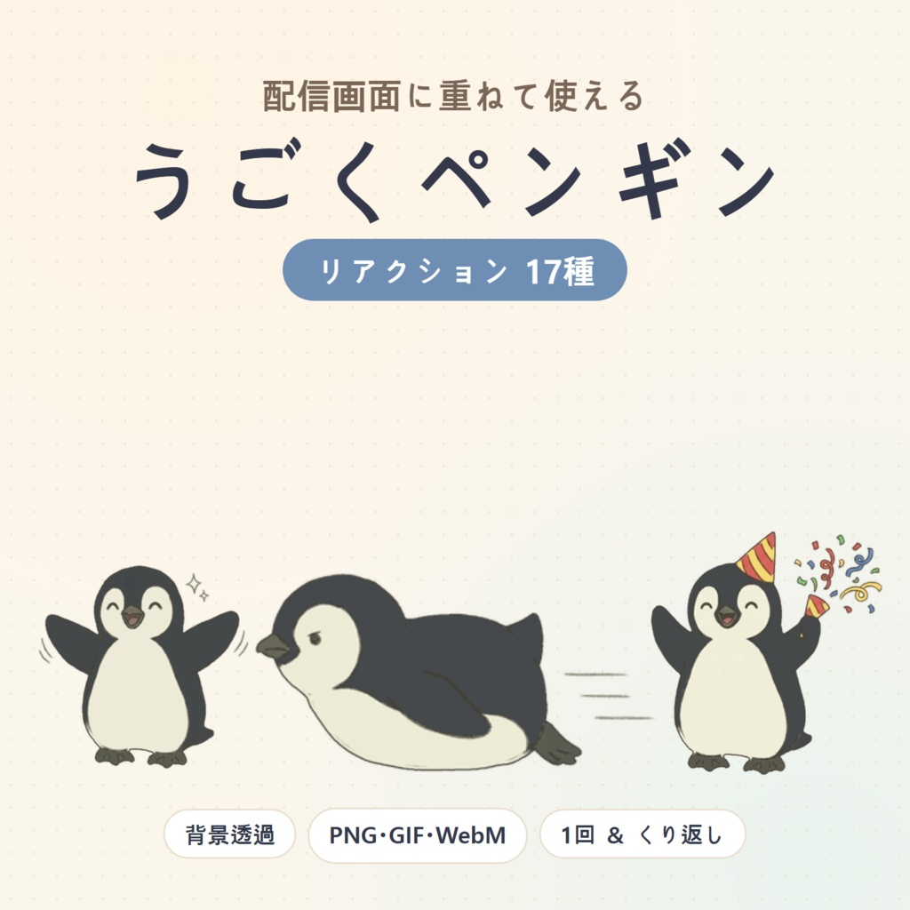 コメントに反応して動く ペンギン「ミックリ」のリアクション素材 17種【わんコメ WordParty・OBS／背景透過】