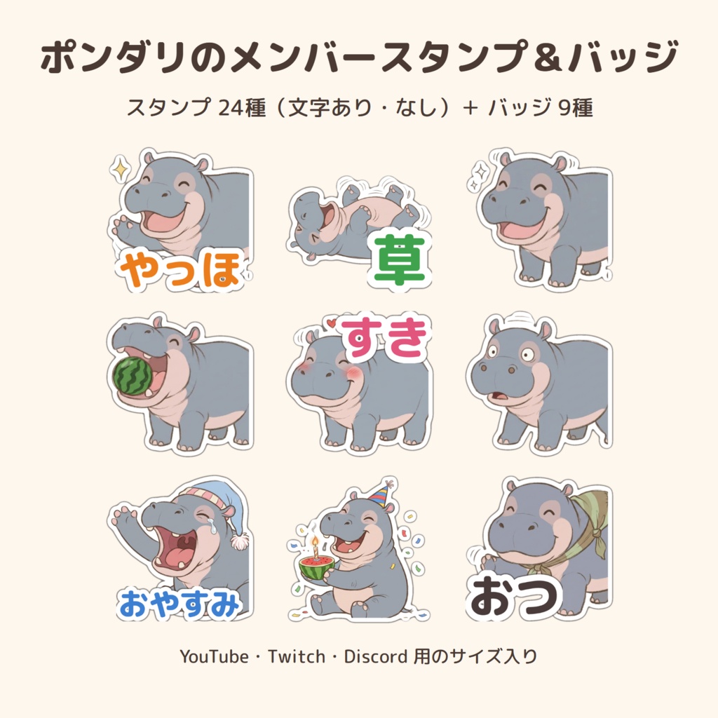 子カバ「ポンダリ」のメンバースタンプ24種＋バッジ9種【YouTube・Twitch・Discord サイズ入り／文字あり・なし】