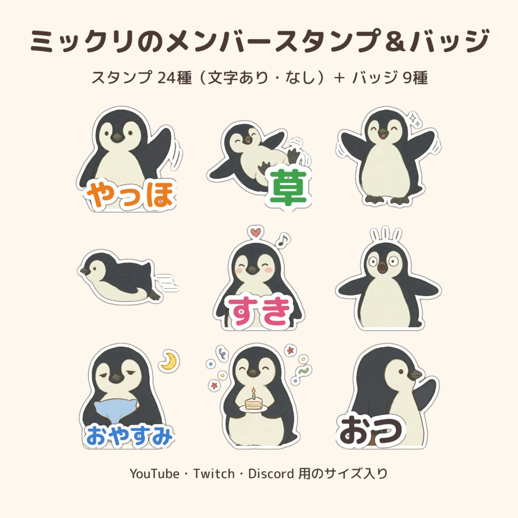 ペンギン「ミックリ」のメンバースタンプ24種＋バッジ9種【YouTube・Twitch・Discord サイズ入り／文字あり・なし】