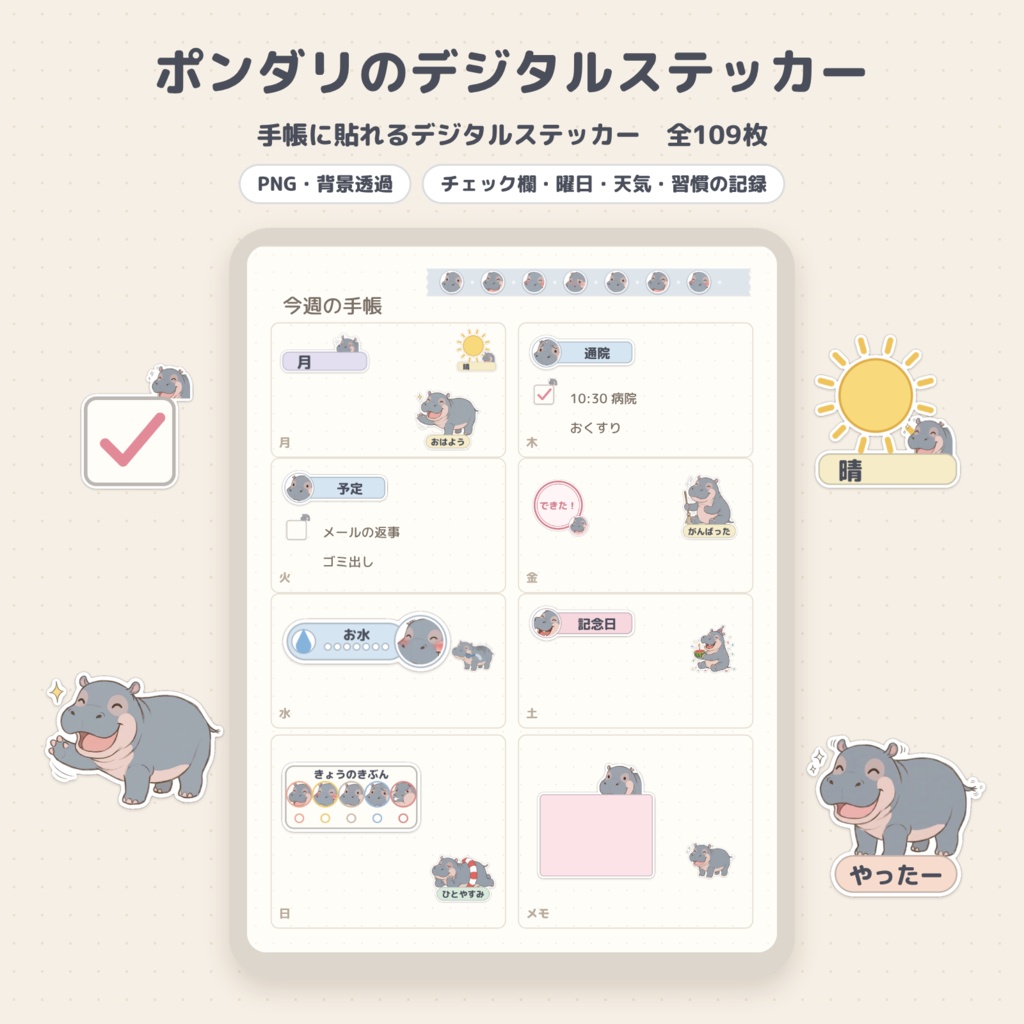ポンダリのデジタルステッカー 109枚｜子カバの手帳パーツ PNG＋印刷用PDF（iPad手帳・紙の手帳に）