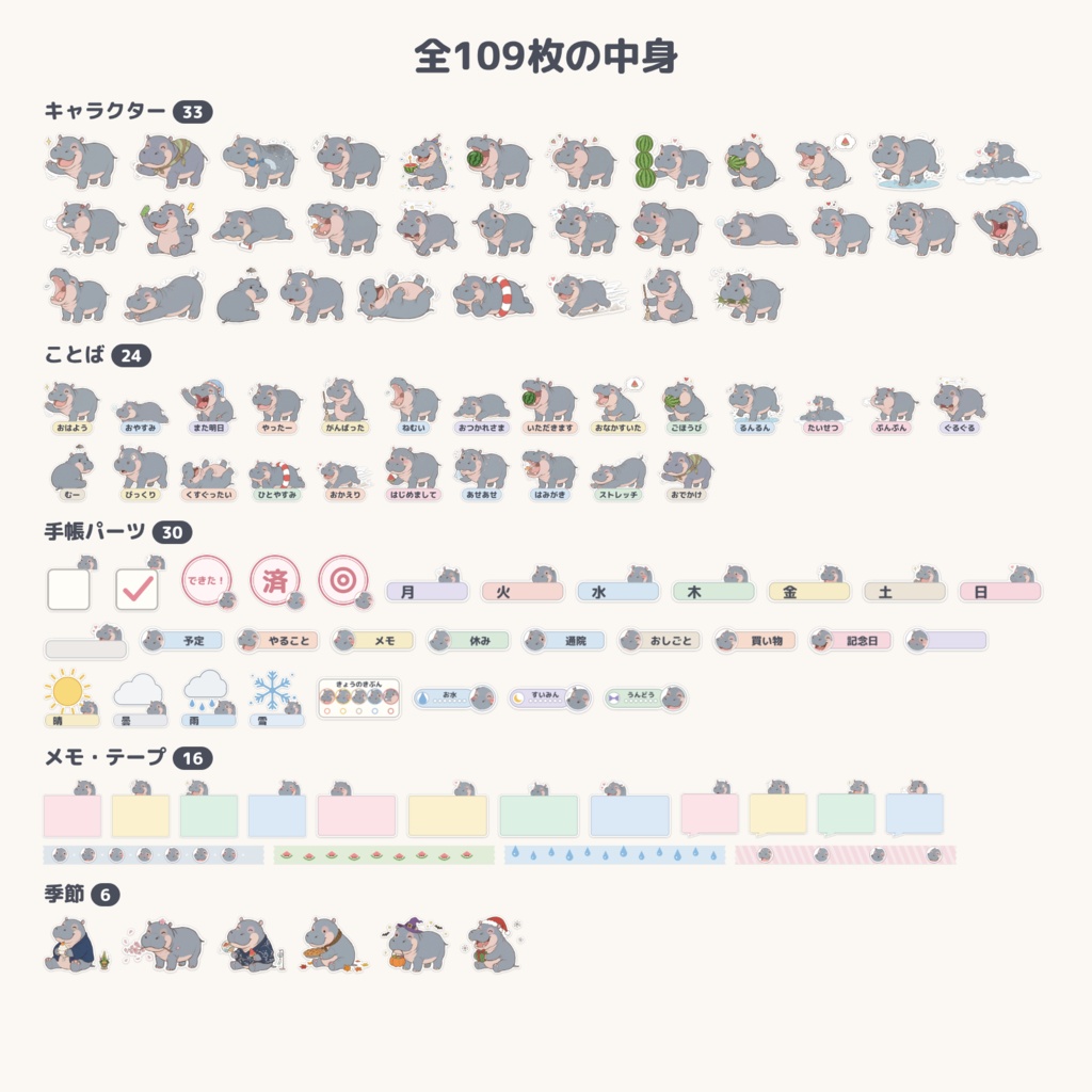 ポンダリのデジタルステッカー 109枚|子カバの手帳パーツ PNG+印刷用PDF(iPad手帳・紙の手帳に)