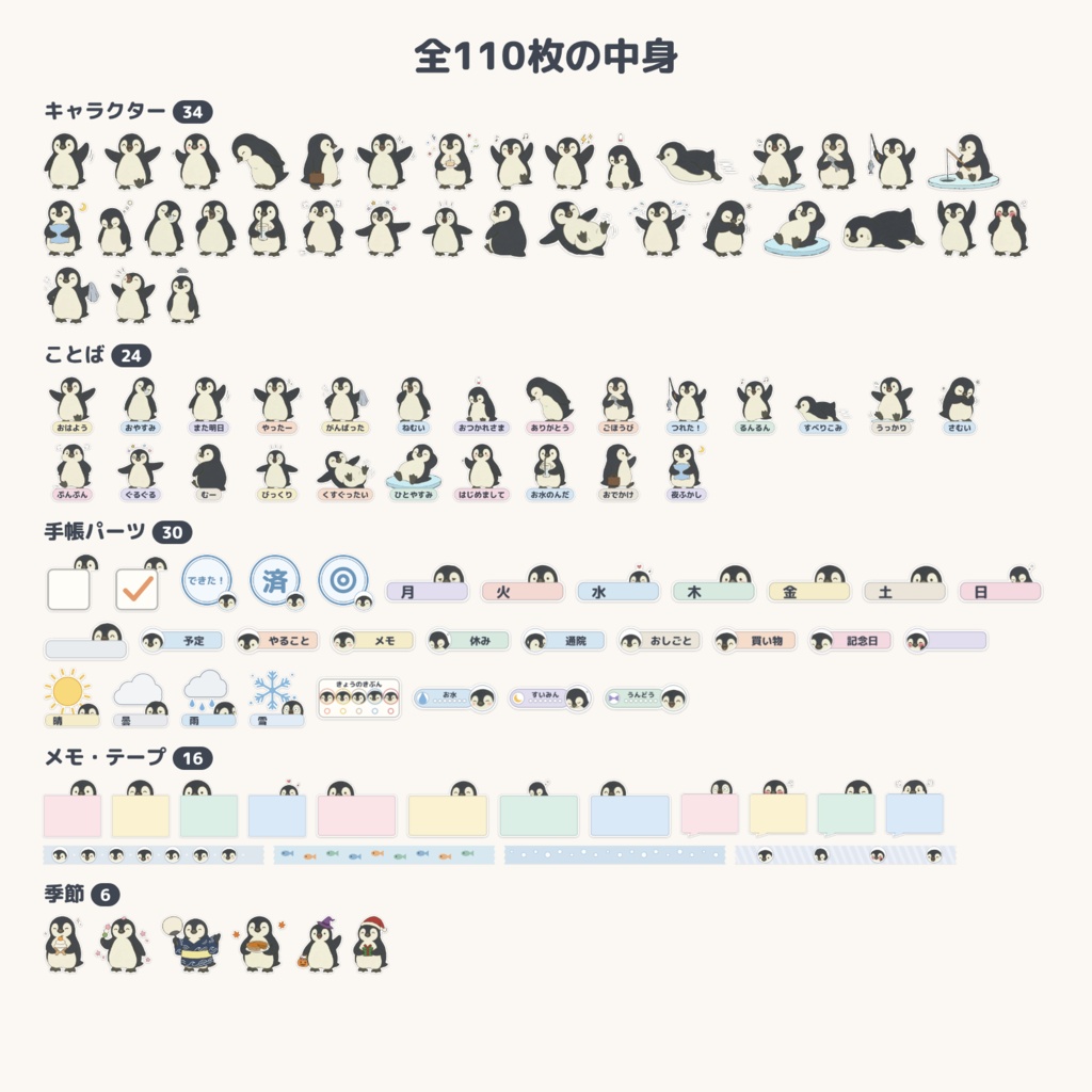 ミックリのデジタルステッカー 110枚|ペンギンの手帳パーツ PNG+印刷用PDF(iPad手帳・紙の手帳に)