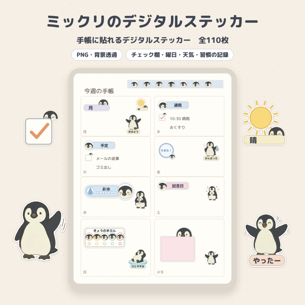ミックリのデジタルステッカー 110枚｜ペンギンの手帳パーツ PNG＋印刷用PDF（iPad手帳・紙の手帳に）