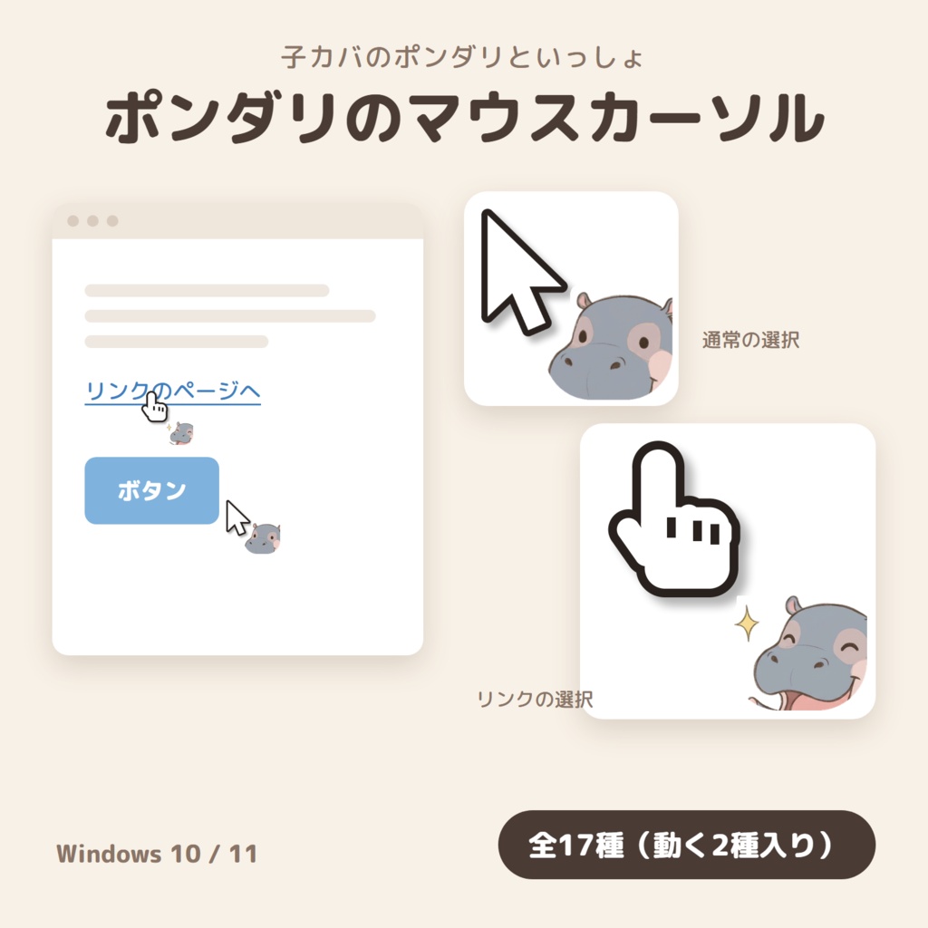 子カバ「ポンダリ」のマウスカーソル 全17種【Windows 10/11・動く待ち状態つき】