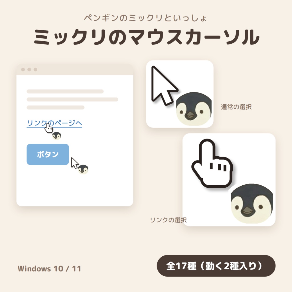 ペンギン「ミックリ」のマウスカーソル 全17種【Windows 10/11・動く待ち状態つき】