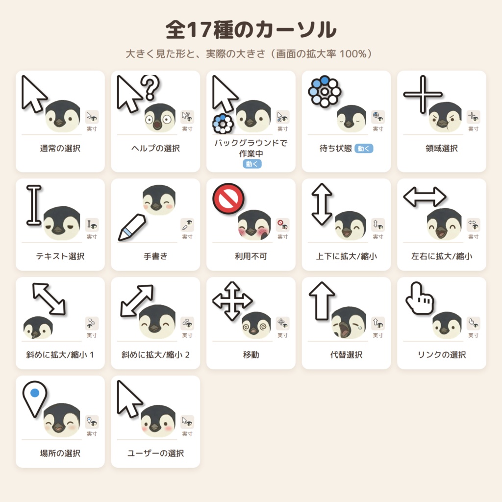 ペンギン「ミックリ」のマウスカーソル 全17種【Windows 10/11・動く待ち状態つき】