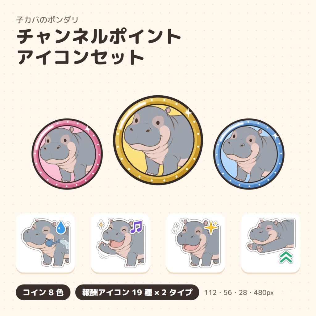 子カバのポンダリ チャンネルポイント アイコンセット(コイン8色+報酬19種)