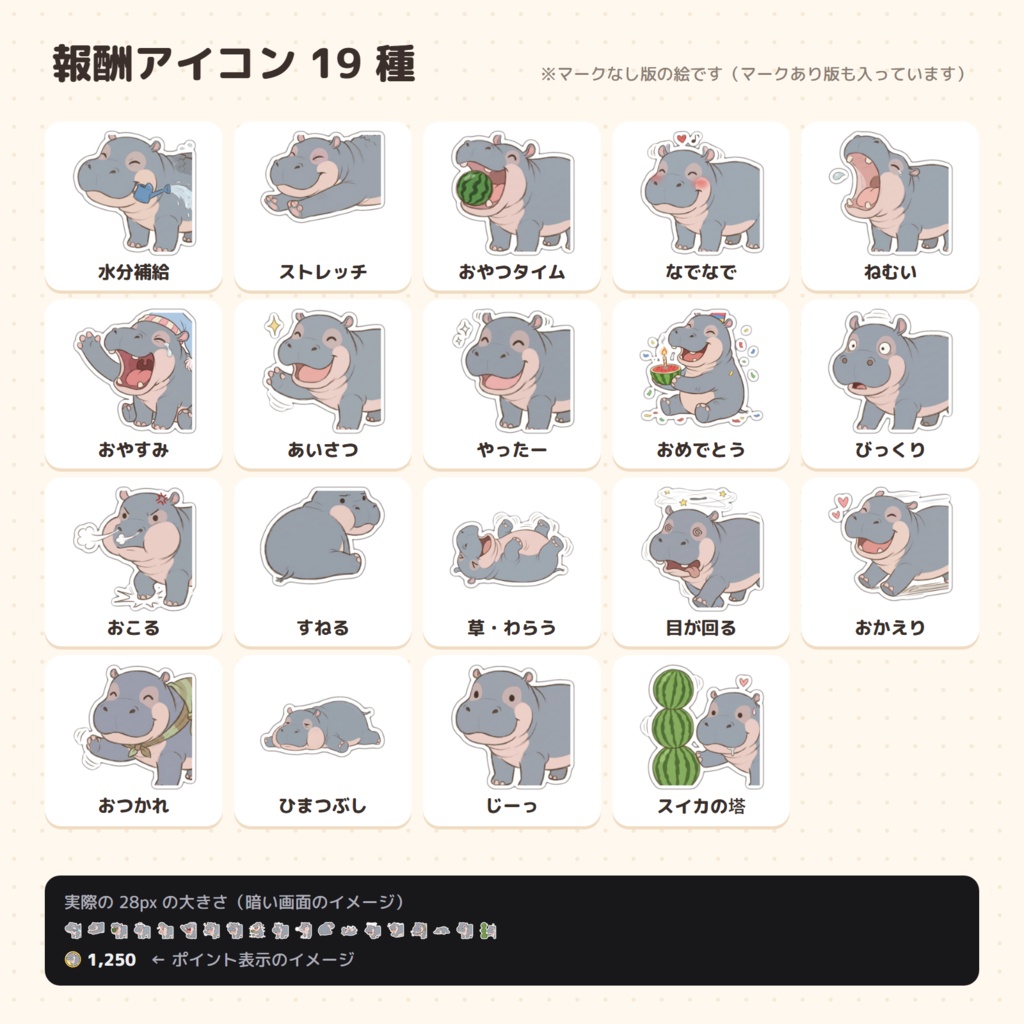 子カバのポンダリ チャンネルポイント アイコンセット(コイン8色+報酬19種)