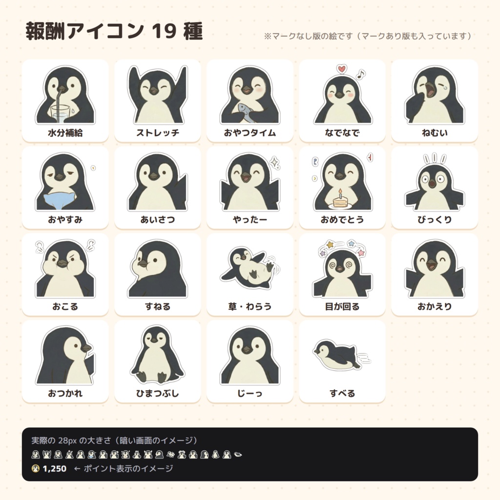 ペンギンのミックリ チャンネルポイント アイコンセット(コイン8色+報酬19種)