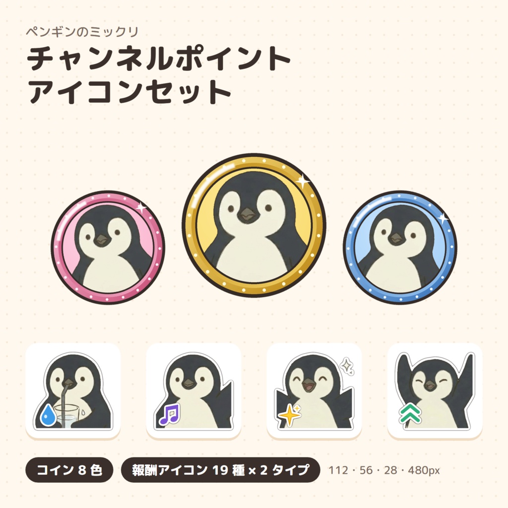 ペンギンのミックリ チャンネルポイント アイコンセット（コイン8色＋報酬19種）