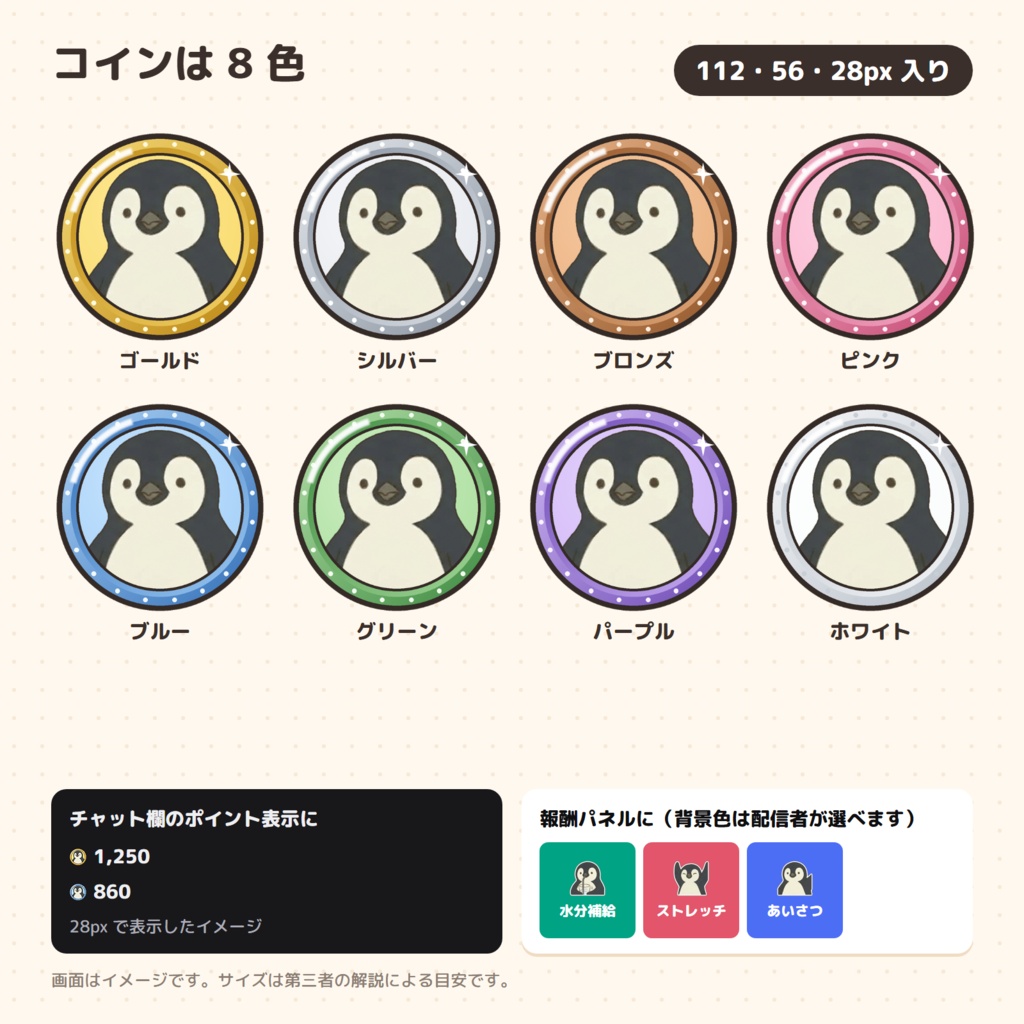 ペンギンのミックリ チャンネルポイント アイコンセット(コイン8色+報酬19種)