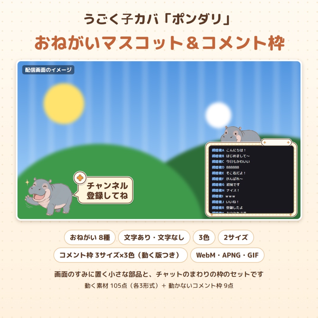 【動く】子カバのチャンネル登録おねがいマスコット8種＆コメント枠セット｜ポンダリ