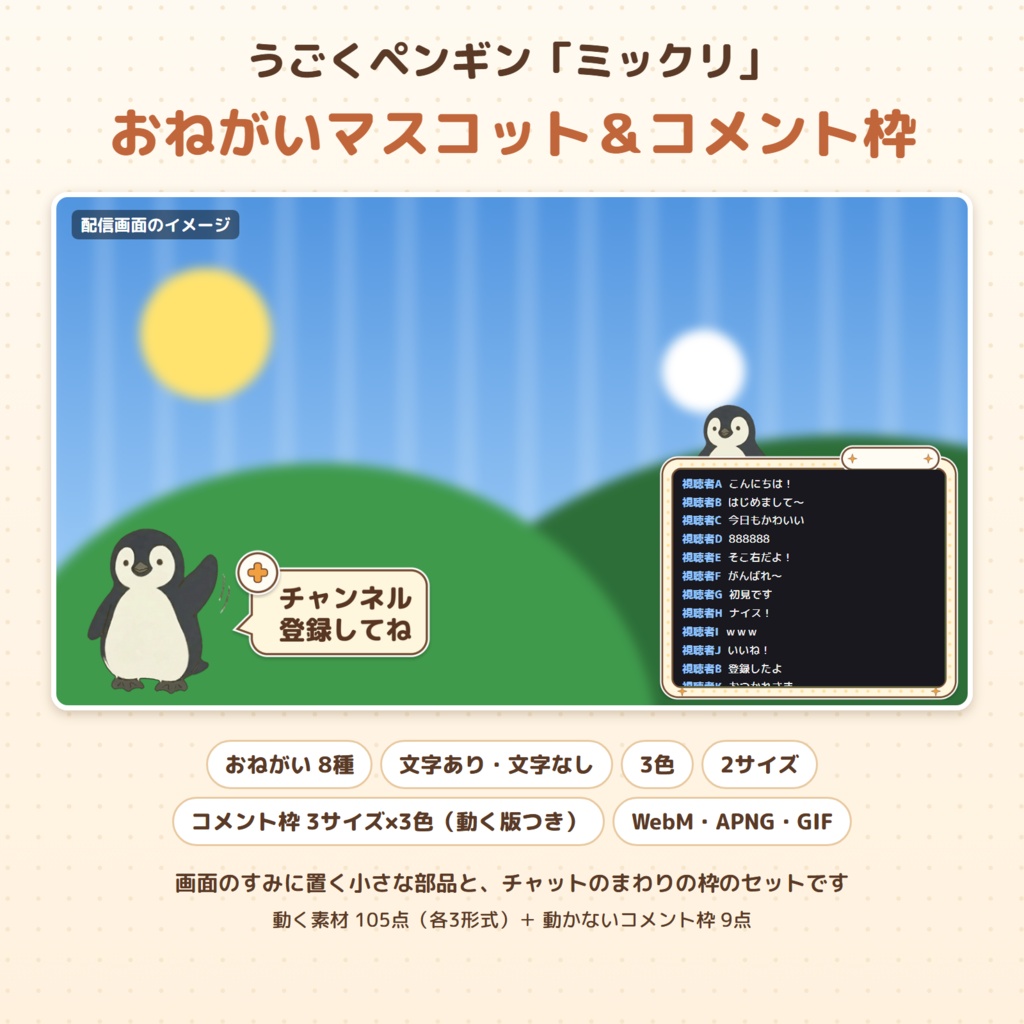 【動く】ペンギンのチャンネル登録おねがいマスコット8種&コメント枠セット|ミックリ