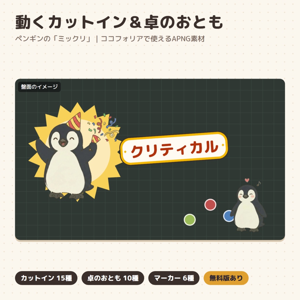 【ココフォリア素材】動くカットイン15種&卓のおとも|ペンギンのミックリ