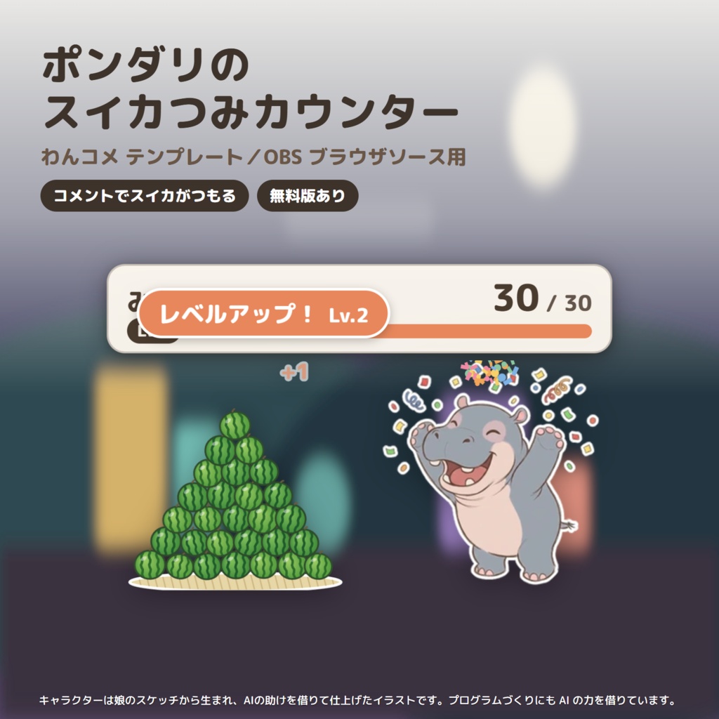 【わんコメ・OBS】子カバのコメントカウンター「スイカつみカウンター」｜ポンダリ