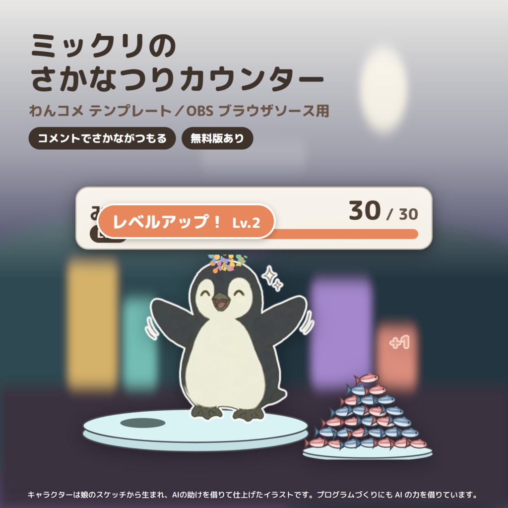 【わんコメ・OBS】ペンギンのコメントカウンター「さかなつりカウンター」｜ミックリ