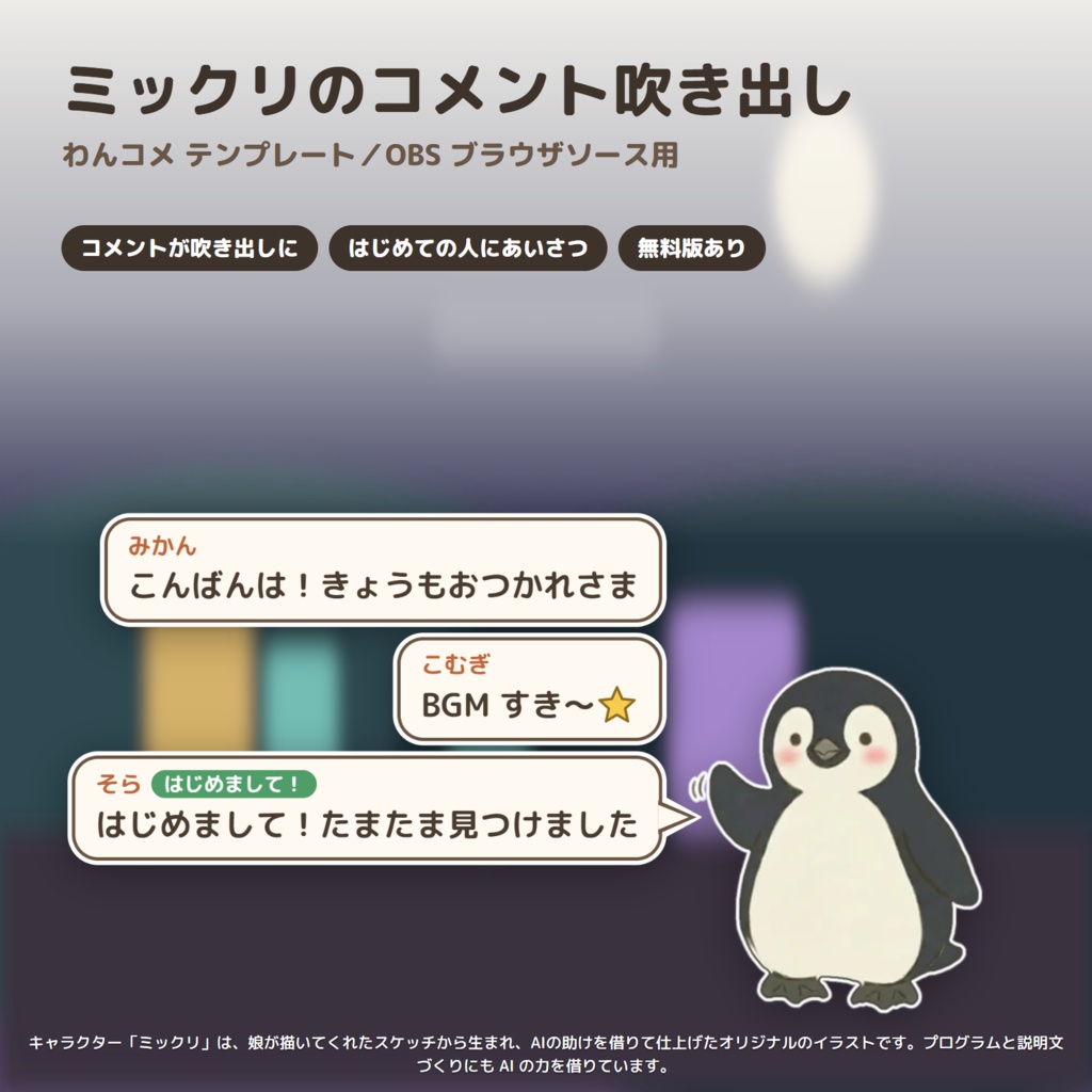 【わんコメ・OBS】ペンギンのコメント吹き出しテンプレート|ミックリ