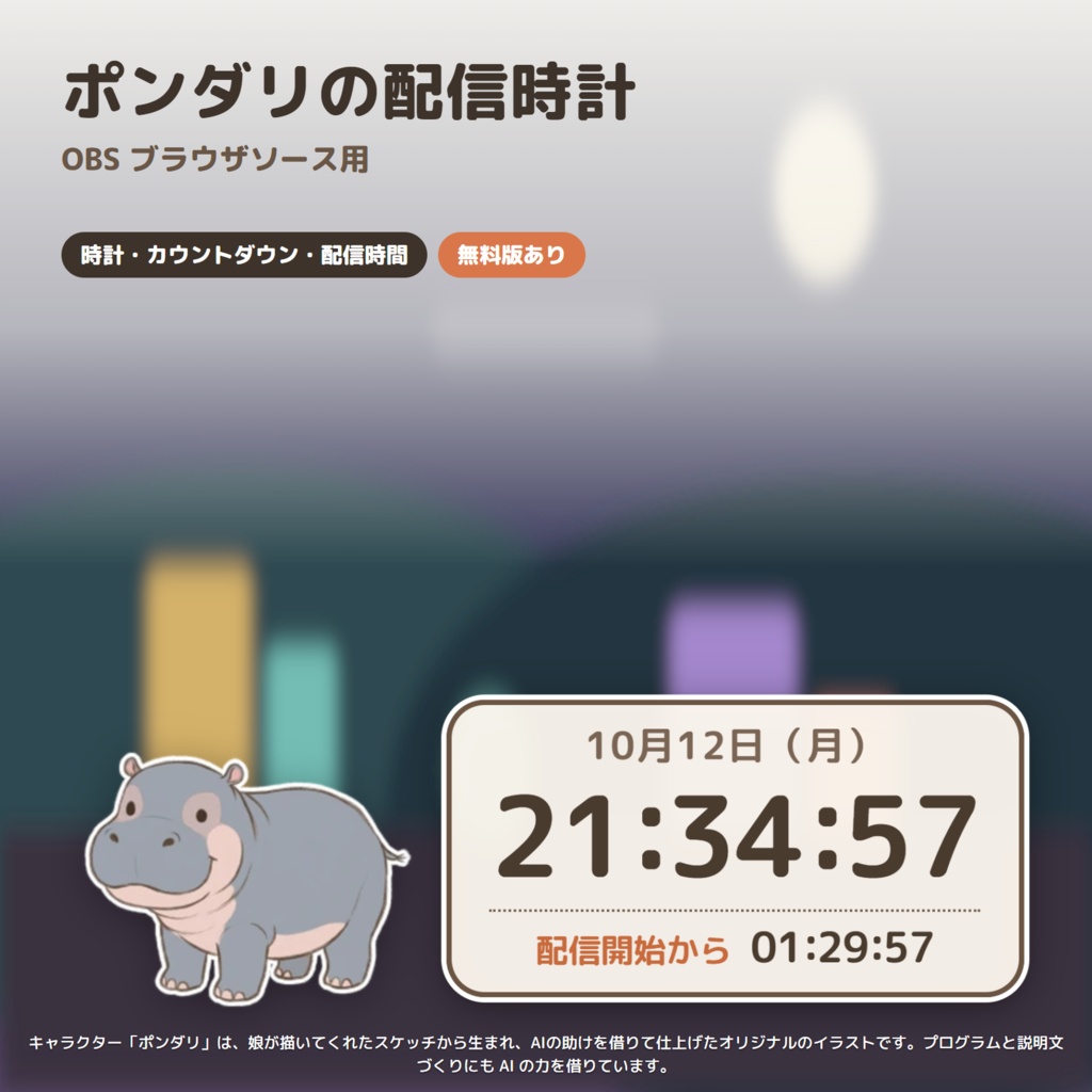 【OBS】子カバの配信時計｜時計・カウントダウン・配信時間｜ポンダリ