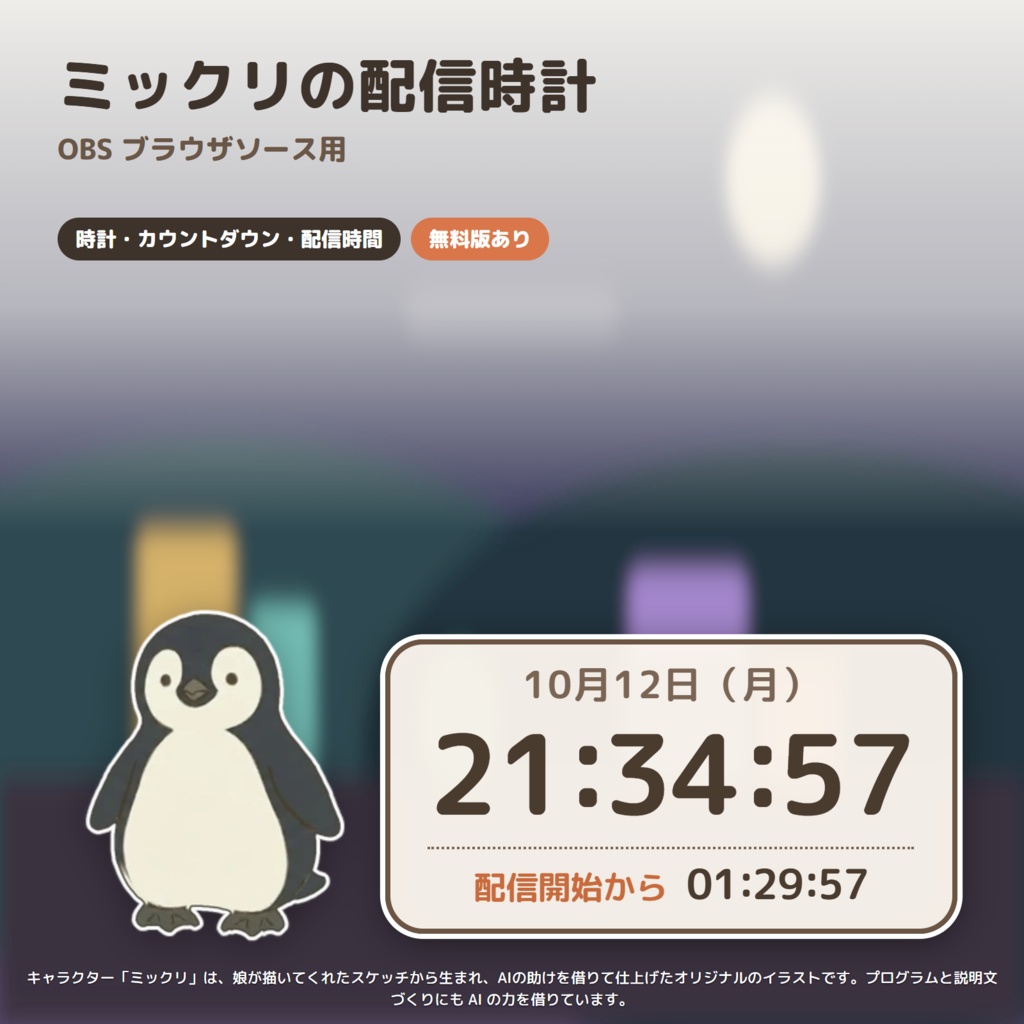【OBS】ペンギンの配信時計｜時計・カウントダウン・配信時間｜ミックリ