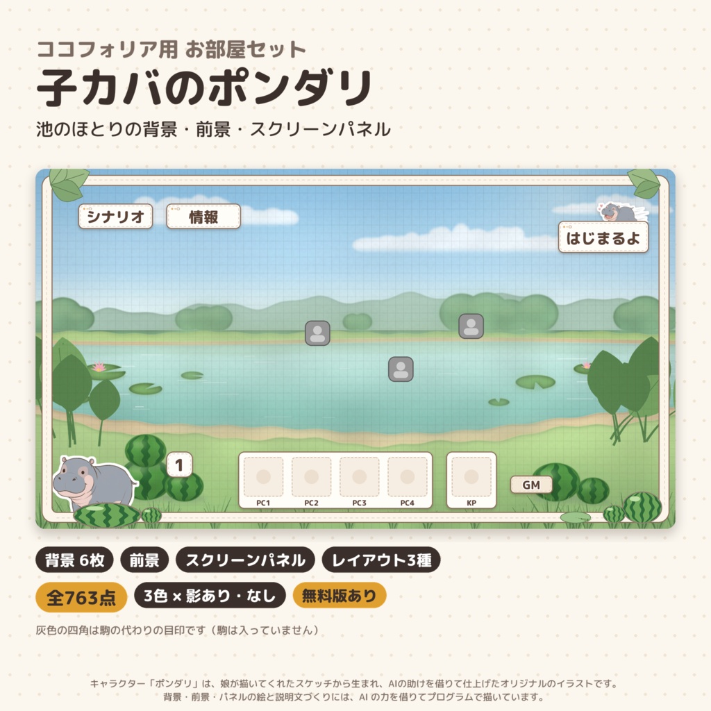 【ココフォリア】子カバのポンダリ お部屋セット｜背景・前景・スクリーンパネル 全763点