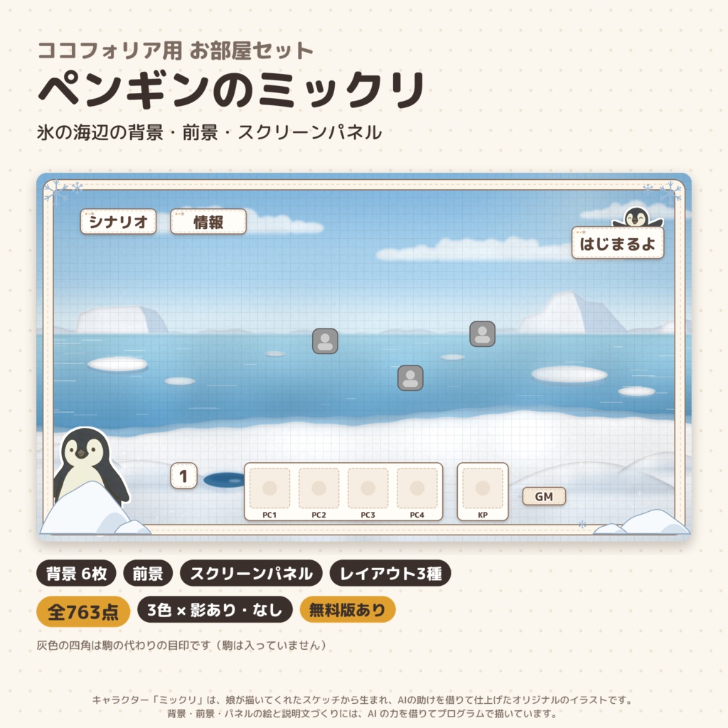 【ココフォリア】ペンギンのミックリ お部屋セット｜背景・前景・スクリーンパネル 全763点