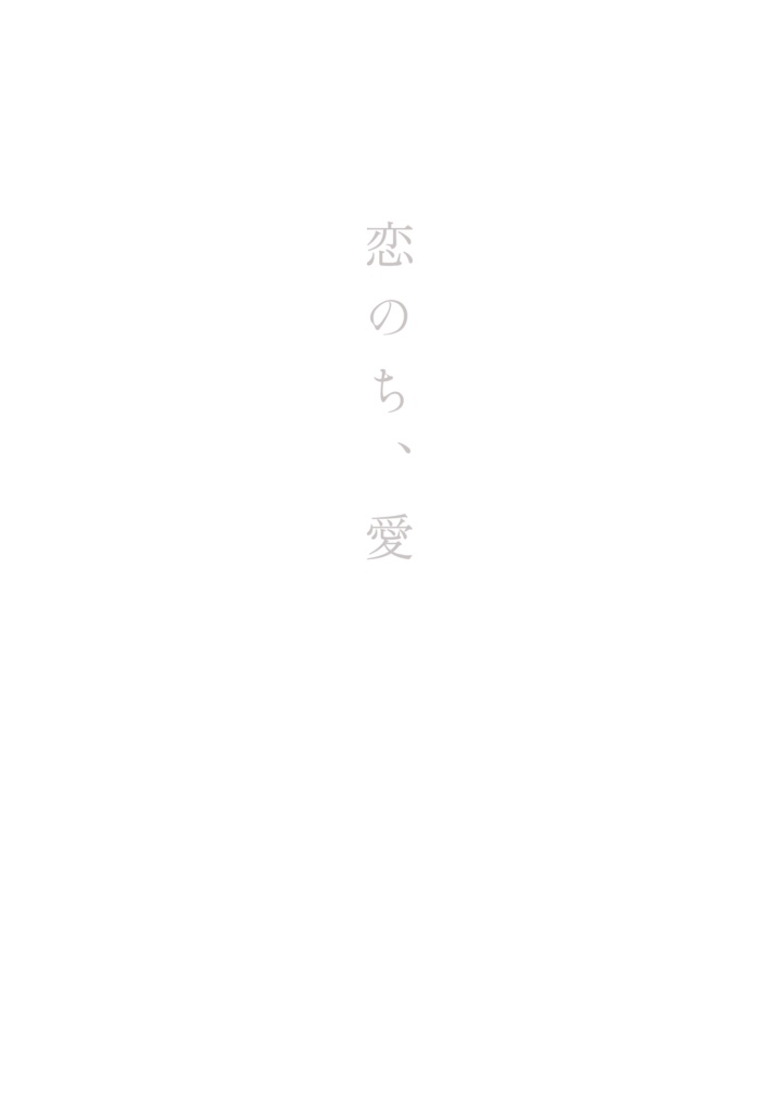 恋のち、愛